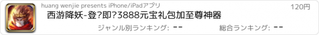 おすすめアプリ 西游降妖-登录即领3888元宝礼包加至尊神器