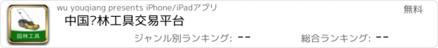 おすすめアプリ 中国园林工具交易平台