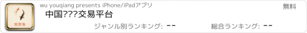 おすすめアプリ 中国观赏鱼交易平台