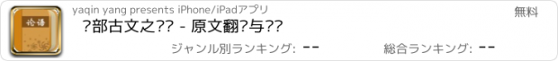 おすすめアプリ 经部古文之论语 - 原文翻译与鉴赏