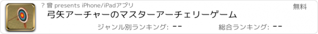 おすすめアプリ 弓矢アーチャーのマスターアーチェリーゲーム