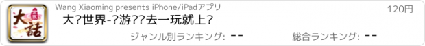 おすすめアプリ 大话世界-这游戏进去一玩就上瘾