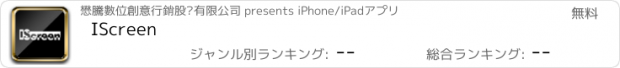 おすすめアプリ IScreen