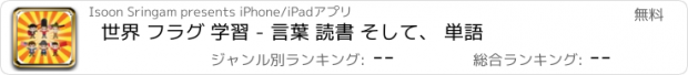 おすすめアプリ 世界 フラグ 学習 - 言葉 読書 そして、 単語