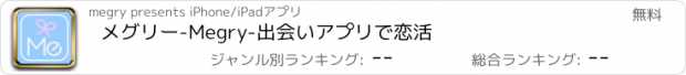 おすすめアプリ メグリー-Megry-出会いアプリで恋活