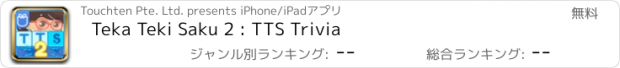 おすすめアプリ Teka Teki Saku 2 : TTS Trivia