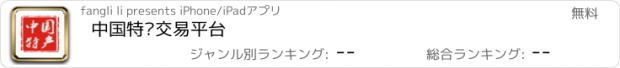 おすすめアプリ 中国特产交易平台