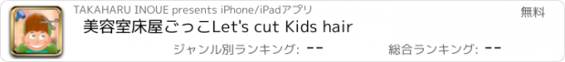 おすすめアプリ 美容室床屋ごっこ　Let's cut Kids hair