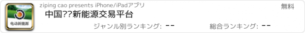 おすすめアプリ 中国电动新能源交易平台