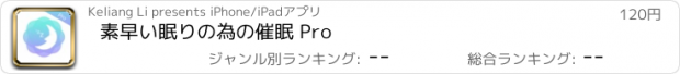 おすすめアプリ 素早い眠りの為の催眠 Pro