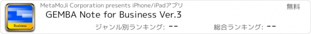 おすすめアプリ GEMBA Note for Business Ver.3