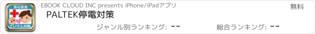 おすすめアプリ PALTEK停電対策