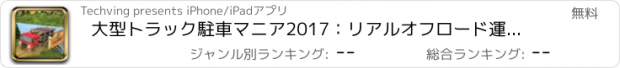 おすすめアプリ 大型トラック駐車マニア2017：リアルオフロード運転 Truck Parking Mania 3D