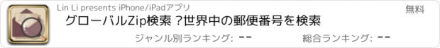 おすすめアプリ グローバルZip検索 –世界中の郵便番号を検索