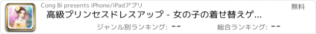 おすすめアプリ 高級プリンセスドレスアップ - 女の子の着せ替えゲーム無料百科事典