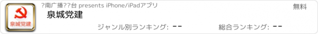 おすすめアプリ 泉城党建