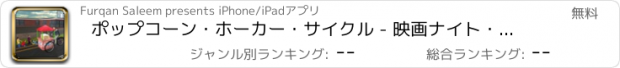 おすすめアプリ ポップコーン・ホーカー・サイクル - 映画ナイト・スナック配送