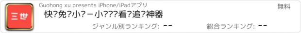 おすすめアプリ 快读免费小说－小说阅读看书追书神器