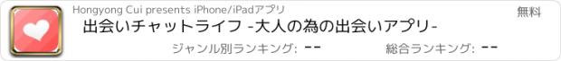 おすすめアプリ 出会いチャットライフ -大人の為の出会いアプリ-