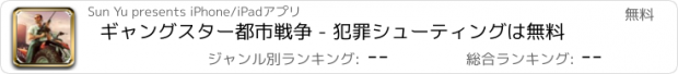 おすすめアプリ ギャングスター都市戦争 - 犯罪シューティングは無料