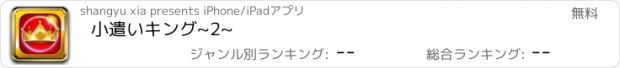 おすすめアプリ 小遣いキング~2~