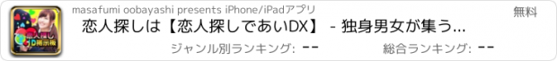 おすすめアプリ 恋人探しは【恋人探しであいDX】 - 独身男女が集う恋人探し掲示板