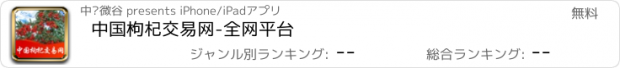 おすすめアプリ 中国枸杞交易网-全网平台