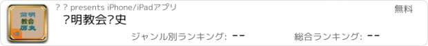 おすすめアプリ 简明教会历史