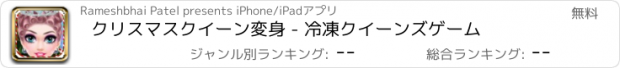 おすすめアプリ クリスマスクイーン変身 - 冷凍クイーンズゲーム