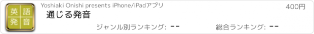 おすすめアプリ 通じる発音