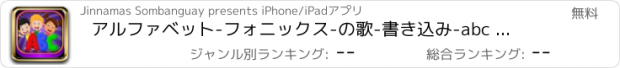おすすめアプリ アルファベット-フォニックス-の歌-書き込み-abc 英単語 発音  キッズ ゲーム