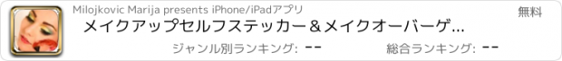 おすすめアプリ メイクアップセルフステッカー＆メイクオーバーゲームエディタ