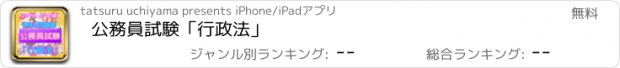 おすすめアプリ 公務員試験「行政法」