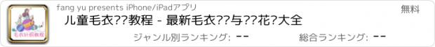 おすすめアプリ 儿童毛衣针织教程 - 最新毛衣针织与钩针花样大全