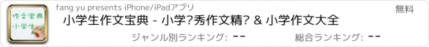 おすすめアプリ 小学生作文宝典 - 小学优秀作文精选 & 小学作文大全