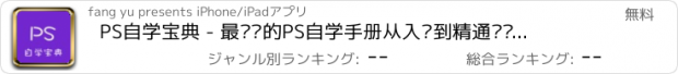 おすすめアプリ PS自学宝典 - 最详细的PS自学手册从入门到精通实战详解