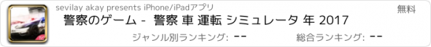 おすすめアプリ 警察のゲーム -  警察 車 運転 シミュレータ 年 2017