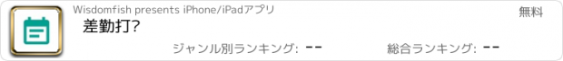 おすすめアプリ 差勤打卡