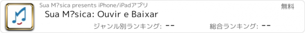 おすすめアプリ Sua Música: Ouvir e Baixar