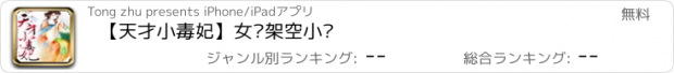 おすすめアプリ 【天才小毒妃】女频架空小说