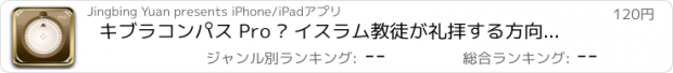 おすすめアプリ キブラコンパス Pro – イスラム教徒が礼拝する方向を見つける