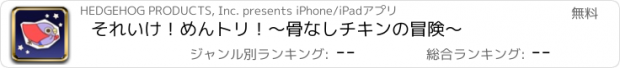 おすすめアプリ それいけ！めんトリ！〜骨なしチキンの冒険〜