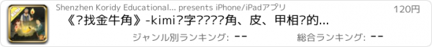 おすすめアプリ 《寻找金牛角》-kimi识字带你认识角、皮、甲相关的会意字