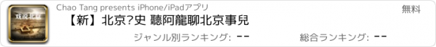 おすすめアプリ 【新】北京歷史 聽阿龍聊北京事兒