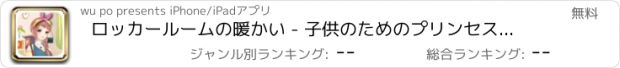 おすすめアプリ ロッカールームの暖かい - 子供のためのプリンセス美容化粧ゲーム