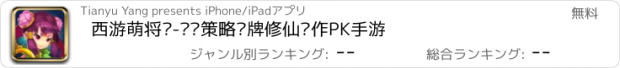 おすすめアプリ 西游萌将传-热门策略卡牌修仙动作PK手游