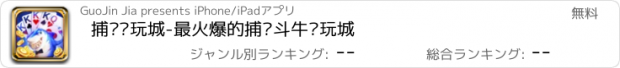 おすすめアプリ 捕鱼电玩城-最火爆的捕鱼斗牛电玩城