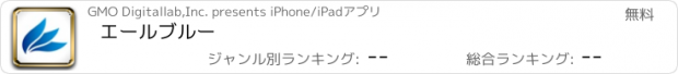 おすすめアプリ エールブルー