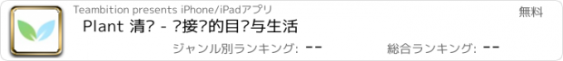 おすすめアプリ Plant 清单 - 连接你的目标与生活