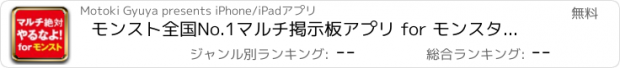 おすすめアプリ モンスト全国No.1マルチ掲示板アプリ for モンスターストライク